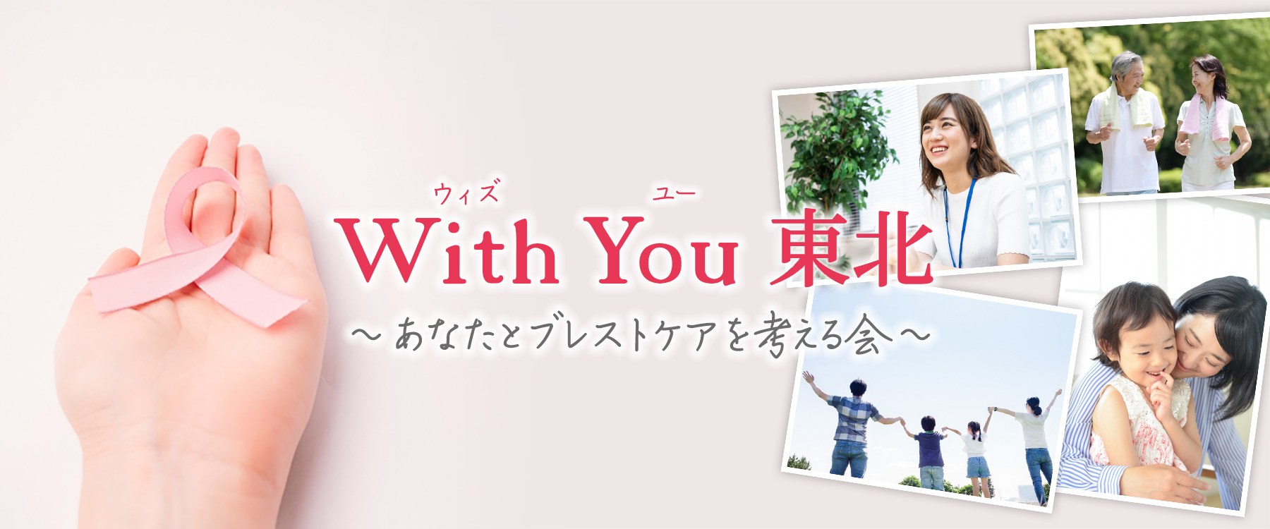  With You 東北〜あなたとブレストケアを考える会